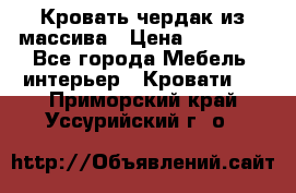 Кровать чердак из массива › Цена ­ 11 100 - Все города Мебель, интерьер » Кровати   . Приморский край,Уссурийский г. о. 